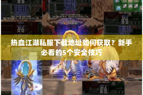 热血江湖sf发布站