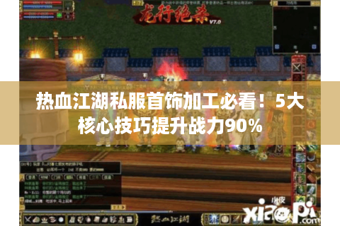 热血江湖sf新开